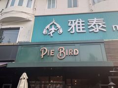 -Pie Bird(新闸路店)