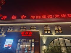 -将相和·海鲜蒸饺大连菜