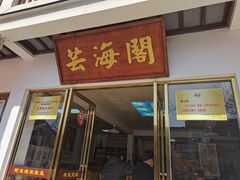 -芸海阁·农家私房菜(沙家浜景区出口店)