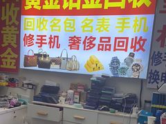 -万顺奢侈品黄金名表名包回收(青浦店)