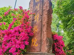 -四川博物院