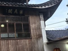 -天然居农家乐(温泉南路店)