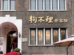 门面-狗不理(贵宾楼店)