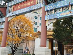 -王府半岛酒店