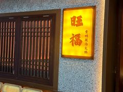 -旺福·贵州酸汤牛肉火锅(陆悦天地店)