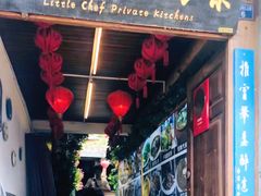 门面-小厨子私房菜·云南美食店