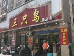 -三只鸟本地特色菜馆(上饶总店)