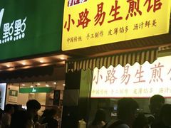 门面-小路易生煎馆(前进五路店)