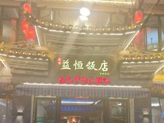 -益恒饭店乡间白族菜(古城总店)