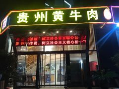 门面-独一道·大别山土菜烧烤(雨花西路店)