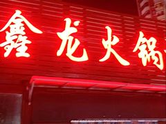 -鑫龙火锅城(青岛分店)