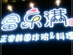 门面-富乐满韩国正宗炸鸡韩国料理(虹泉路店)