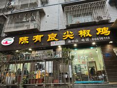 -陈有良尖椒鸡(渝中示范店)
