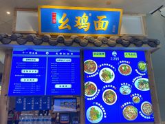 -十一街幺鸡成都担担面(悠方店)