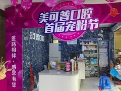 -美可普口腔医院(东街分店)