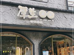 门面-厚生港萃精致餐厅(中华西路店)