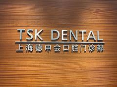 -TSK齿科德申会口腔门诊·联洋诊所
