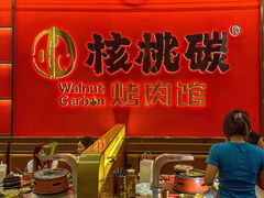 -核桃碳烤肉馆(深圳首店)
