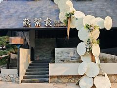 -苏帮袁Sue Cuisine(将台店)