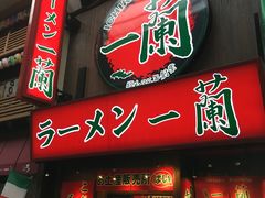 -一兰拉面(梅田阪急东通店)