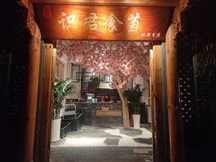 门面-阿鹏故事野生菌火锅(双廊古镇店)