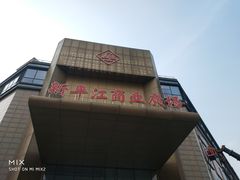 -苏州人民商场新平江商业广场