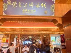 -香麒园·过桥米线·南湖雅宴