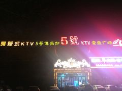 -5号KTV音乐广场(天通苑店)