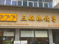 门面-三姐妹饺子(东木头市店)