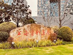-上海电影博物馆