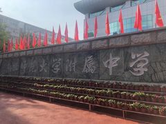-东北师范大学附属中学(自由校区)