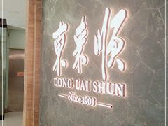 门面-东来顺饭庄(apm总店)