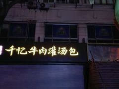 门面-千忆汤包(闽江路店)