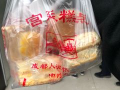 -宫廷糕点铺(建设路店)