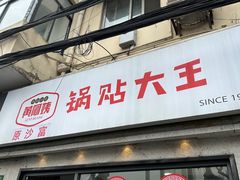 -黄阿姨锅贴大王(万航渡路店)