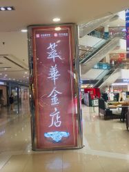 点击看大图 -萃华金店(罗斯福广场店)