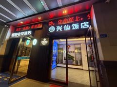 -兴仙饭店·闽味海鲜(马尾总店)
