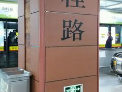 -南桂路(地铁站)