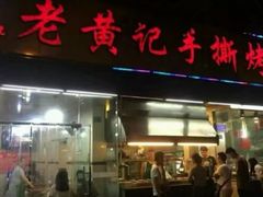 -老黄记手撕烤兔(玉林街店)