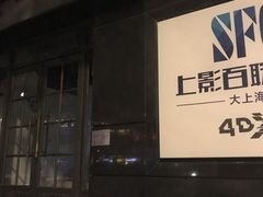 -SFC上影百联影城(大上海4DX店)