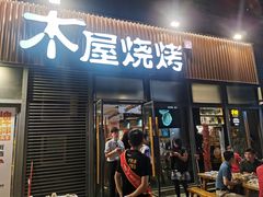 -木屋烧烤(大运店)