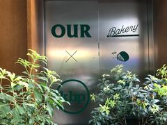 -OUR Bakery(三里屯太古里店)