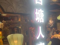 -西塘人家•黑金冠本地好店