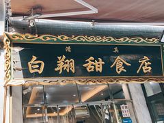 -白翔甜食店