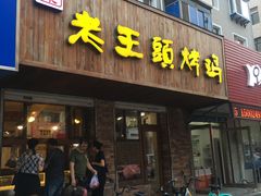 门面-老王头烤鸡(建大四小区店)