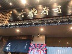 门面-大雄寿司(洛浦店)