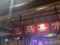 -五马集·海鲜·温州大牌档(黑金冠五马街十字路口店)