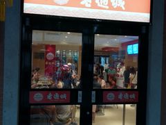 门面-老通城豆皮大王(吉庆街店)