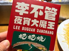 -李不管把把烧(火车南站店)