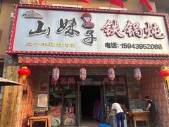-山妹子铁锅炖